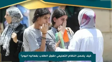 كيف يضمن النظام التعليمي حقوق الطلاب بفعالية اليوم؟